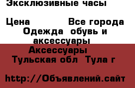 Эксклюзивные часы Patek Philippe Sky Moon Tourbillion › Цена ­ 2 990 - Все города Одежда, обувь и аксессуары » Аксессуары   . Тульская обл.,Тула г.